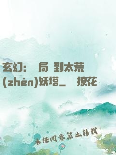 玄幻：開局簽到太荒鎮(zhèn)妖塔