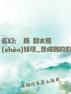 玄幻：開局簽到太荒鎮(zhèn)妖塔