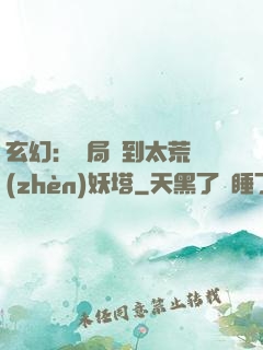 玄幻：開局簽到太荒鎮(zhèn)妖塔