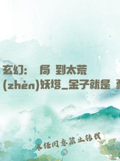 玄幻：開局簽到太荒鎮(zhèn)妖塔