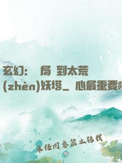 玄幻：開局簽到太荒鎮(zhèn)妖塔
