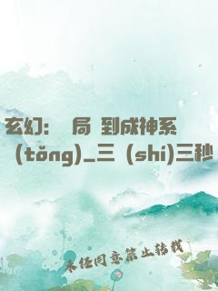 玄幻：開局簽到成神系統(tǒng)