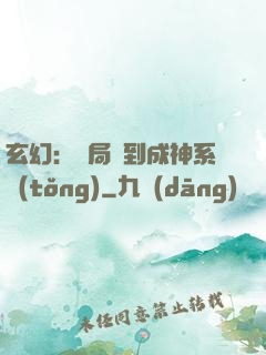 玄幻：開局簽到成神系統(tǒng)