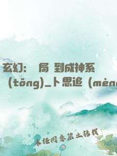玄幻：開局簽到成神系統(tǒng)
