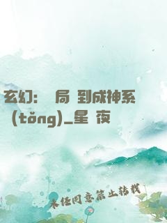 玄幻：開局簽到成神系統(tǒng)