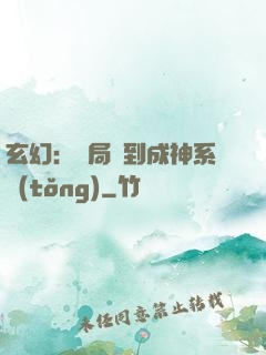 玄幻：開局簽到成神系統(tǒng)