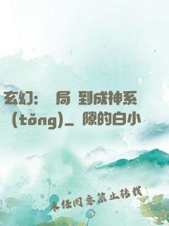 玄幻：開局簽到成神系統(tǒng)