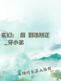 玄幻：開局簽到浩然正氣