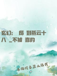 玄幻：開局簽到燕云十八騎