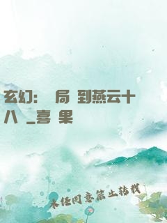 玄幻：開局簽到燕云十八騎