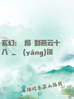 玄幻：開局簽到燕云十八騎