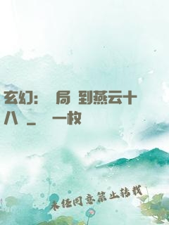玄幻：開局簽到燕云十八騎