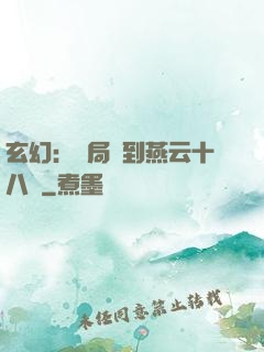 玄幻：開局簽到燕云十八騎
