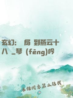 玄幻：開局簽到燕云十八騎