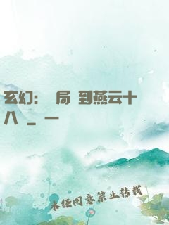 玄幻：開局簽到燕云十八騎