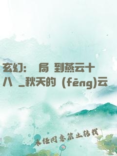 玄幻：開局簽到燕云十八騎