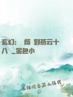 玄幻：開局簽到燕云十八騎