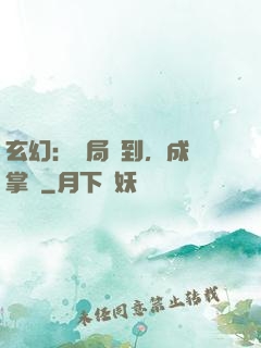 玄幻：開局簽到，成為掌門