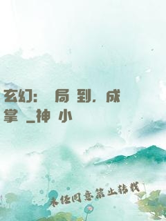 玄幻：開局簽到，成為掌門