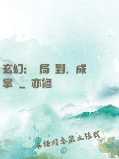玄幻：開局簽到，成為掌門