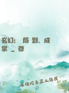 玄幻：開局簽到，成為掌門