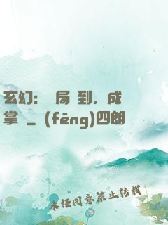 玄幻：開局簽到，成為掌門