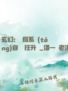 玄幻：開局系統(tǒng)自動瘋狂升級