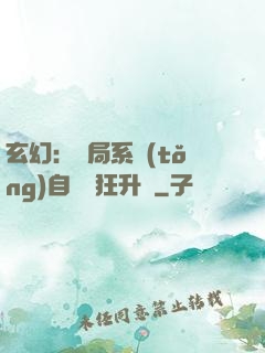 玄幻：開局系統(tǒng)自動瘋狂升級