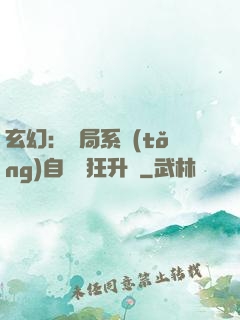 玄幻：開局系統(tǒng)自動瘋狂升級