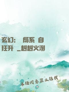 玄幻：開局系統自動瘋狂升級