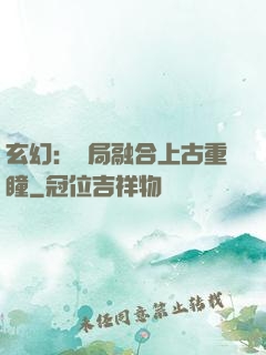 玄幻：開局融合上古重瞳