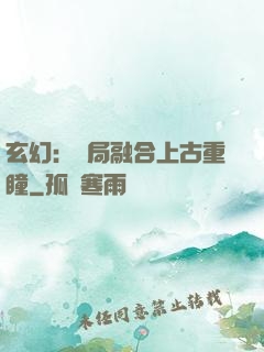 玄幻：開局融合上古重瞳