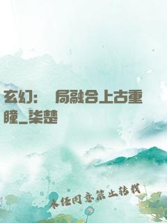 玄幻：開局融合上古重瞳