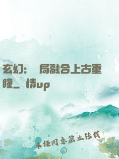 玄幻：開局融合上古重瞳