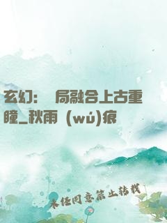 玄幻：開局融合上古重瞳
