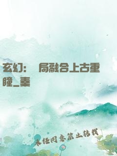 玄幻：開局融合上古重瞳