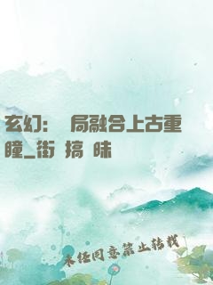 玄幻：開局融合上古重瞳