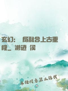 玄幻：開局融合上古重瞳