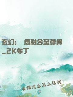 玄幻：開局融合至尊骨
