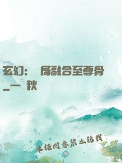 玄幻：開局融合至尊骨