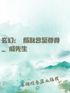 玄幻：開局融合至尊骨