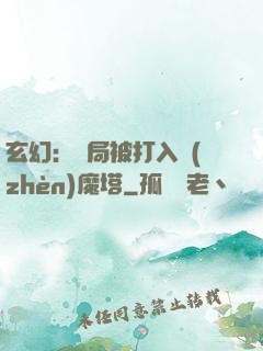 玄幻：開局被打入鎮(zhèn)魔塔