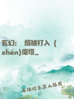 玄幻：開局被打入鎮(zhèn)魔塔
