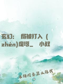玄幻：開局被打入鎮(zhèn)魔塔
