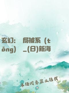 玄幻：開局被系統(tǒng)拋棄