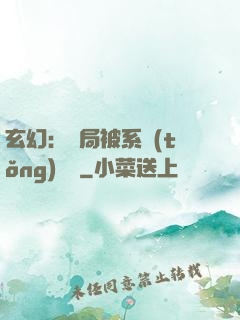 玄幻：開局被系統(tǒng)拋棄
