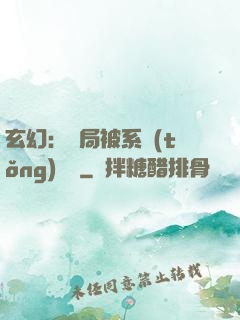 玄幻：開局被系統(tǒng)拋棄