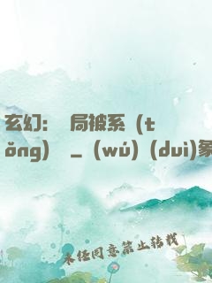 玄幻：開局被系統(tǒng)拋棄