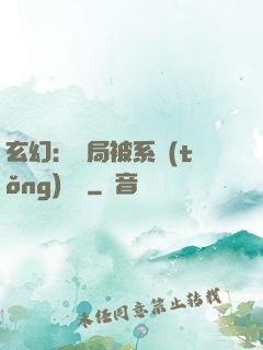 玄幻：開局被系統(tǒng)拋棄