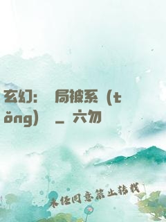 玄幻：開局被系統(tǒng)拋棄